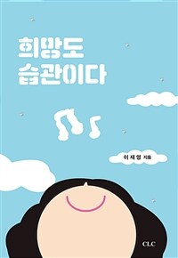 희망도 습관이다