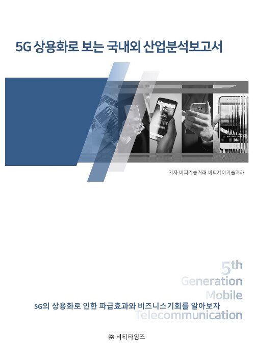 5G 상용화로 보는 국내외 산업분석보고서