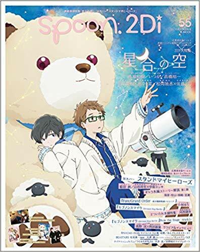 spoon.2Di vol.55 表紙卷頭特集「星合の空」