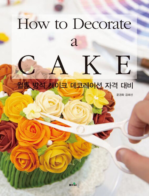 How to Decorate a CAKE 윌튼 방식 케이크 데코레이션 자격 대비