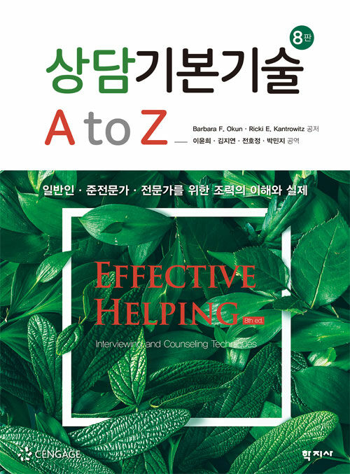 상담기본기술 A to Z