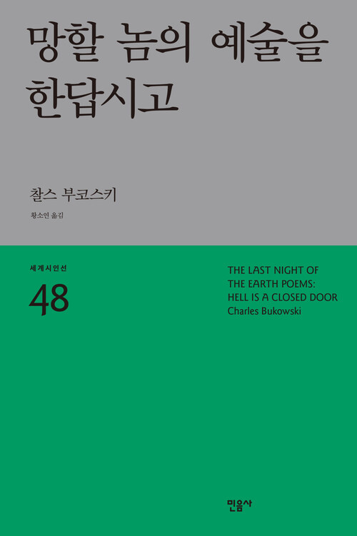 망할 놈의 예술을 한답시고 - 세계시인선 48