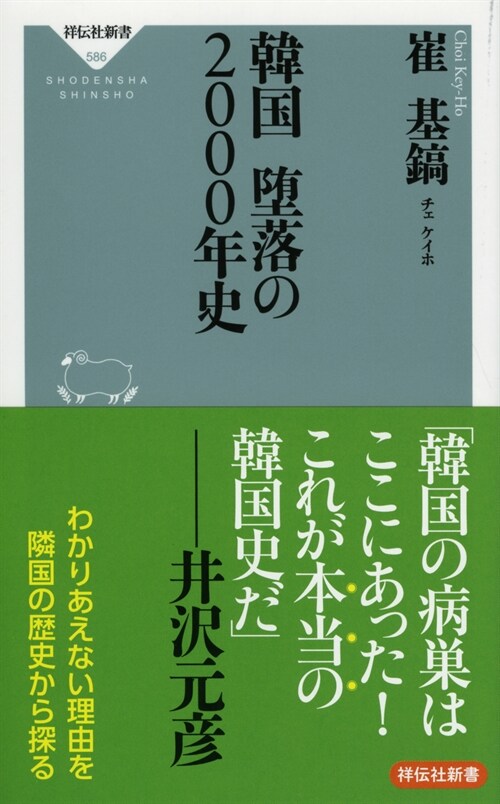 韓國墮落の2000年史