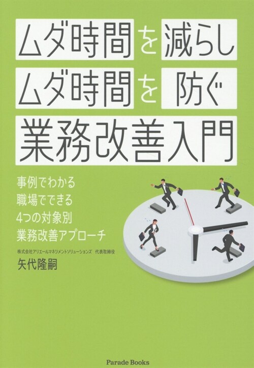 「ムダ時間を減らし」「ムダ時間を防ぐ」業務改善入門