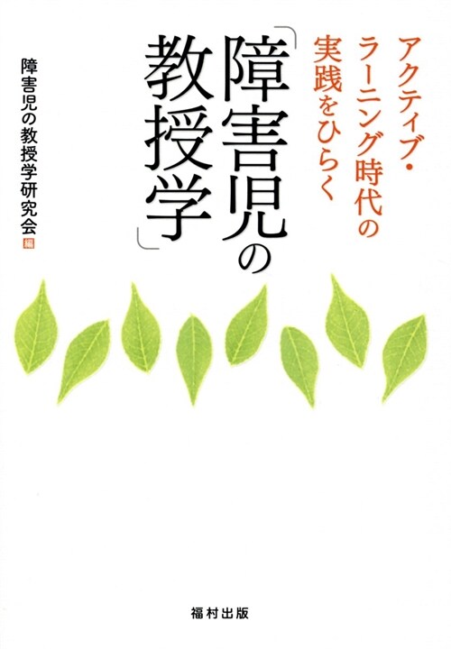 アクティブ·ラ-ニング時代の實踐をひらく「障害兒の敎授學」