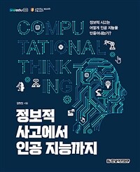 정보적 사고에서 인공 지능까지 :computational thinking 