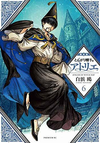 とんがり帽子のアトリエ(6)限定版 (プレミアムKC)