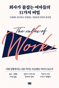 회사가 붙잡는 여자들의 11가지 비밀 :그럼에도 불구하고 인정받는 사람들의 커리어 관리법 