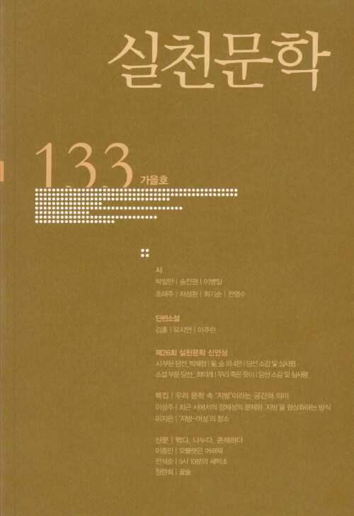 [중고] 실천문학 133 - 2019.가을