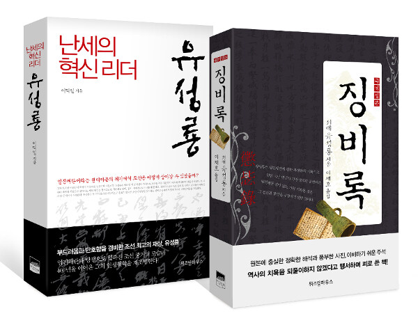 [세트] 국역정본 징비록 + 난세의 혁신리더 유성룡 - 전2권
