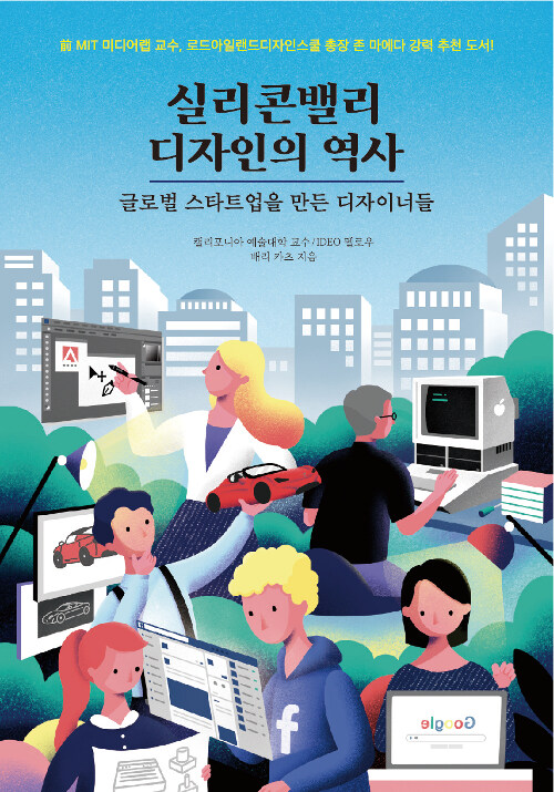 실리콘밸리 디자인의 역사