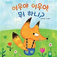 여우야 여우야, 뭐 하니? :전래 동요 그림책 