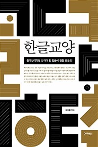 한글교양 :한국인이라면 알아야 할 한글에 관한 모든 것 