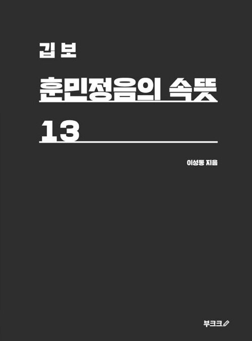 [POD] 깁보 훈민정음의 속뜻 13