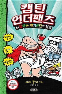 캡틴 언더팬츠