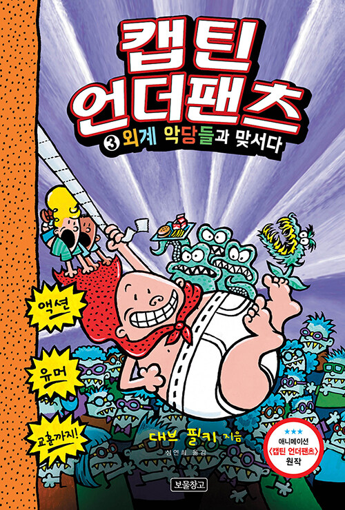 캡틴 언더팬츠 3