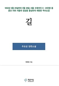 길 :주요섭 장편소설 