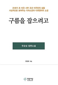 구름을 잡으려고 :주요섭 장편소설 