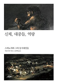 신체, 대중들, 역량 :스피노자와 그의 동시대인들 