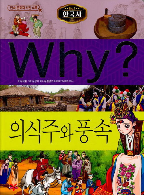 Why? 한국사 의식주와 풍속