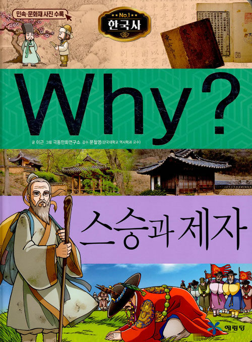 [중고] Why? 한국사 스승과 제자