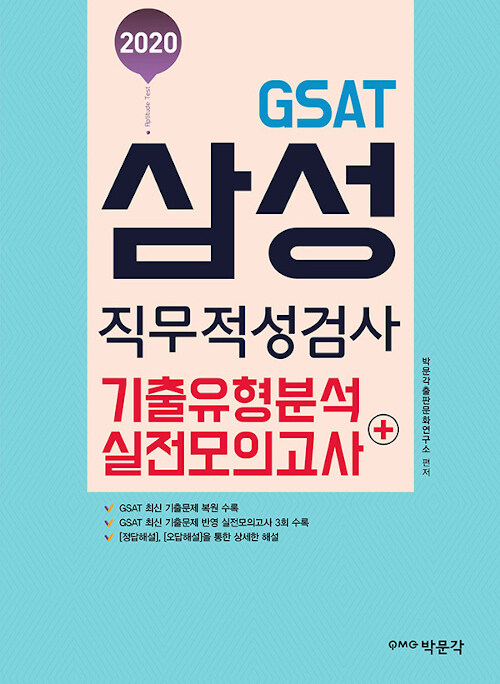 2020 GSAT 삼성직무적성검사 (기출유형분석 + 실전모의고사)