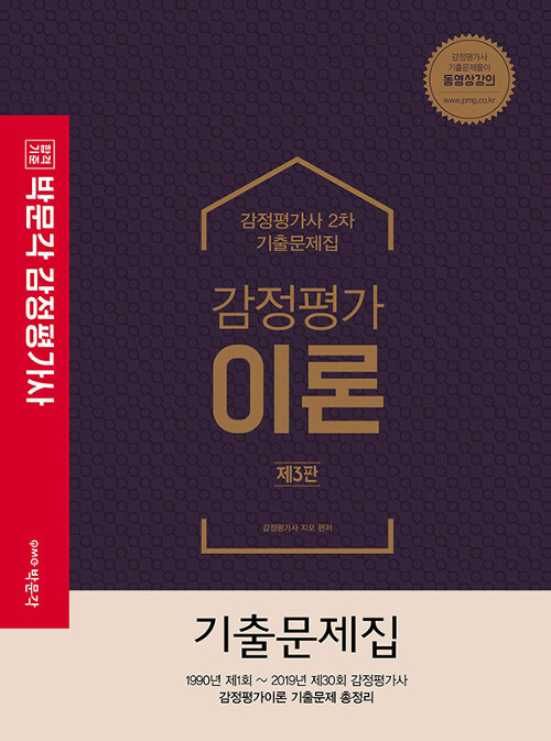 [중고] 박문각 감정평가사 2차 기출문제집 감정평가이론