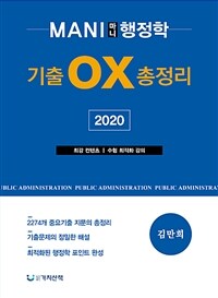 2020 마니 행정학 기출 OX 총정리