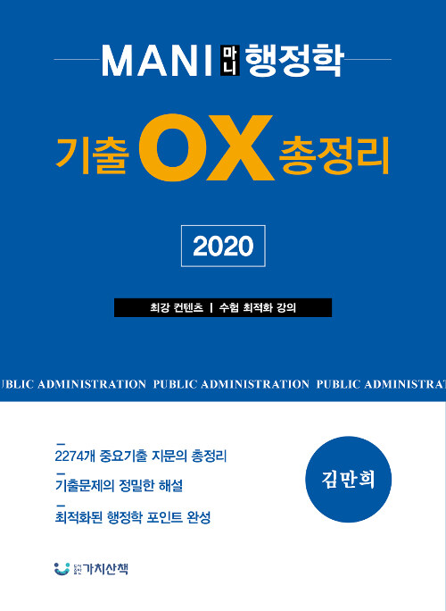 [중고] 2020 마니 행정학 기출 OX 총정리