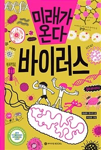 미래가 온다. 4 , 바이러스 