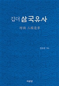 (깁더) 삼국유사