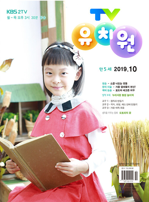 TV 유치원 콩다콩 만5세용 2019.10