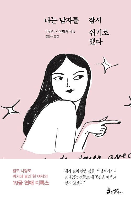 [중고] 나는 남자를 잠시 쉬기로 했다