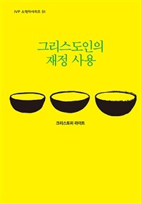 그리스도인의 재정 사용