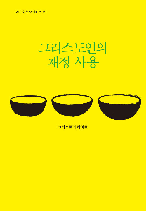 그리스도인의 재정 사용