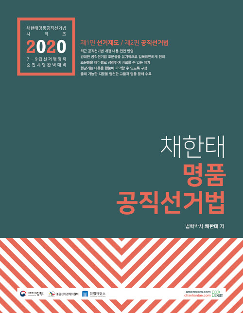 2020 채한태 명품 공직선거법