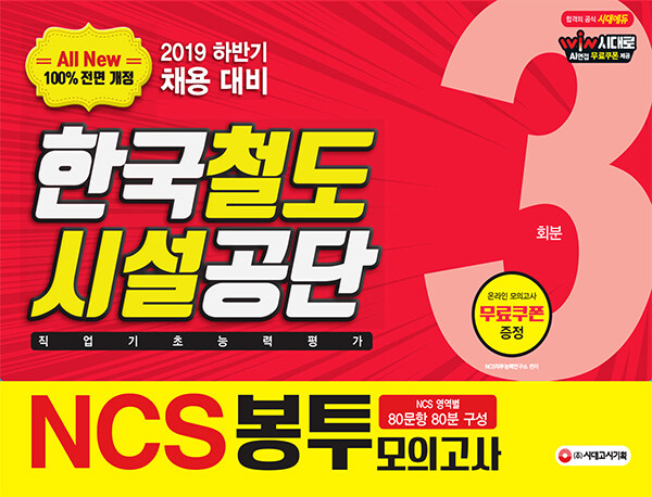 2019 All-New NCS 한국철도시설공단 직업기초능력평가 봉투모의고사 3회분