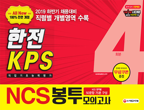 2019 하반기 All-New NCS 한전KPS 직업기초능력평가 봉투모의고사 4회분