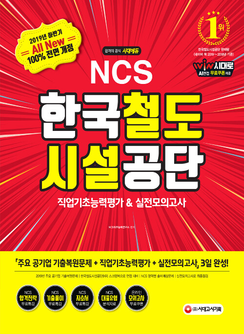 2019 All-New NCS 한국철도시설공단 직업기초능력평가 & 실전모의고사