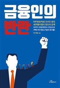 금융인의 반란 표지이미지