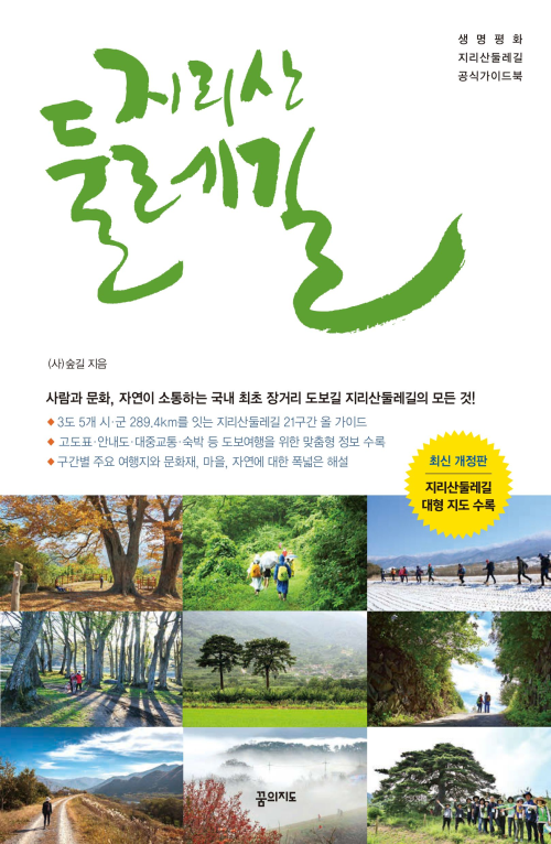 지리산 둘레길 (2019-2020 개정판)