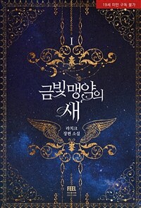 [세트] 금빛 맹약의 새 (총5권/완결)