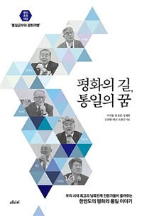 평화의 길, 통일의 꿈 :명사 초청 대담 '통일공부와 평화여행' 