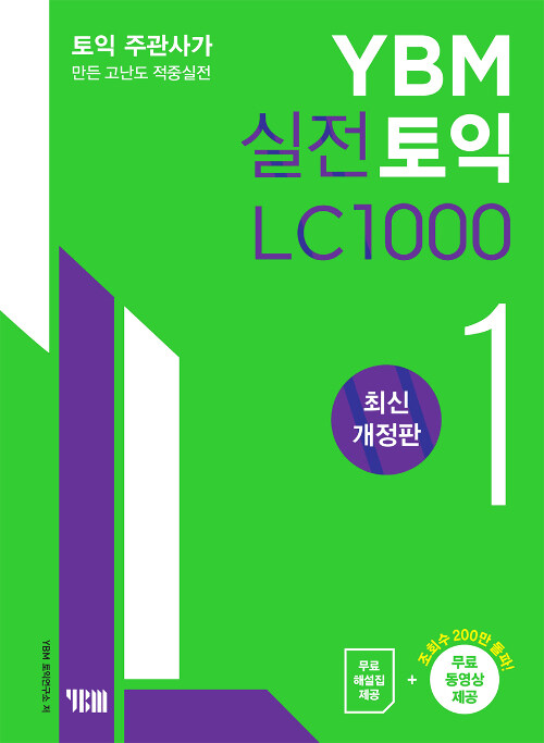 [중고] YBM 실전토익 LC 1000 1 (최신개정판)
