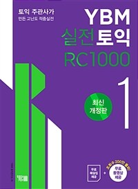 YBM 실전토익 RC 1000 1 (최신개정판)