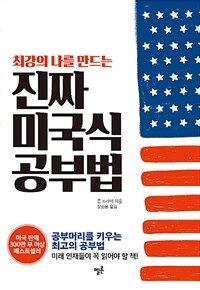 (최강의 나를 만드는) 진짜 미국식 공부법