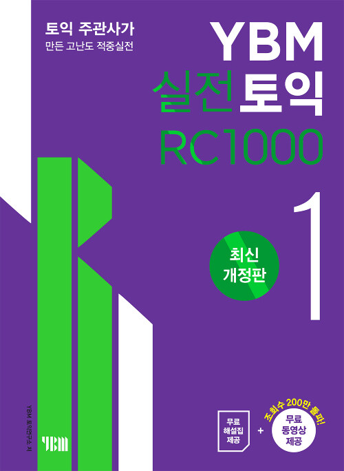 [중고] YBM 실전토익 RC 1000 1 (최신개정판)