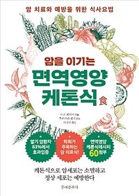 (암을 이기는) 면역영양케톤식 : 암 치료와 예방을 위한 식사요법