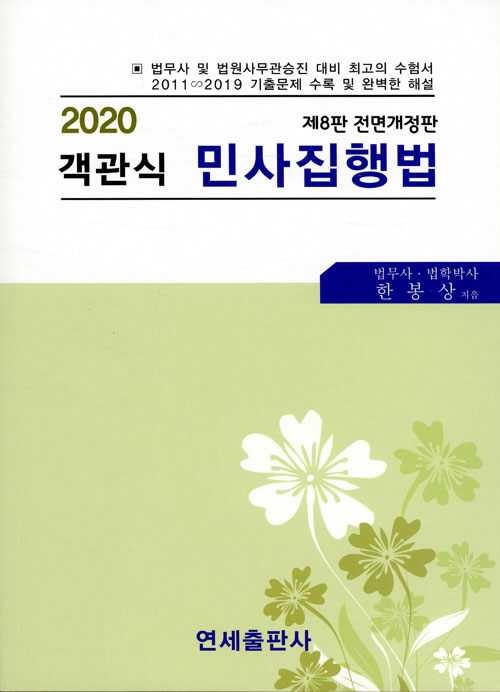 2020 객관식 민사집행법