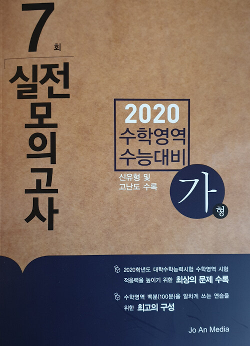 2020 수학영역 가형 수능대비 실전모의고사 7회 (2019년)